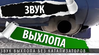 Галант 9. Звук выхлопа без катализаторов Mitsubishi Galant 9