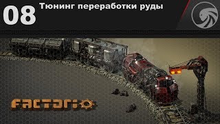 Factorio Rails ❱❱❱ 08 ❱❱❱ Тюнинг переработки руды
