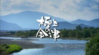 極上の会津(PV Japanese Long Ver.)