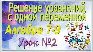 Решение уравнений с одной переменной. Алгебра 7-9 классы. Урок 2