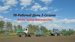 78-Д.(2С.).Кул-ция паров 4 день.Замыкание.Подмога из 2х Т-150К,МТЗ-1221.[Not GoPro]