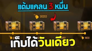 เทคนิคลับแคลนดังใช้ เก็บทัวร์นาเมนต์ 3 หมื่นภายใน 1 วัน | Free Fire