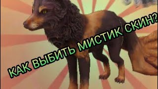 КАК БЫСТРО ВЫБИТЬ ЛЮБОЙ МИСТИК В WILDCRAFT? 10.1