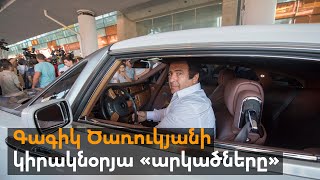 Գագիկ Ծառուկյանի կիրակնօրյա «արկածները»