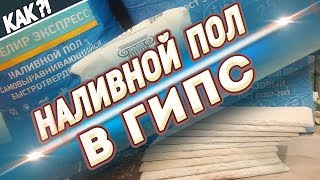 Гипс и Наливной пол
