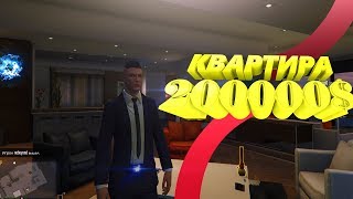 GTA 5 - ПОКУПАЕМ КВАРТИРУ ЗА 200 000$ !!! КУРИМ ТРАВУ !! ( GTA ONLINE )
