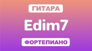 Как играть аккорд Edim7 на гитаре и фортепиано