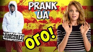 СЫКУН / ПРАНК, Социальный эксперимент, "PRANK UA"