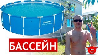 Каркасный бассейн Bestway 3.05. Обзор, установка, очистка