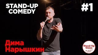 Дима Нарышкин - про президента, тучных (жирных) и развод с женой.