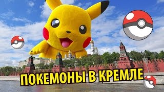 ПОКЕМОНЫ В КРЕМЛЕ