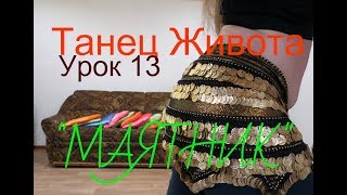 Беллиданс урок для начинающих №13  "Маятник"