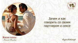 Зачем и как говорить со своим партнером о сексе. Елена Попова.