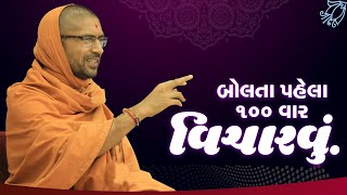 બોલતા પહેલા 100 વાર વિચારવું - પૂ. સદ. સ્વામી શ્રી નિત્યસ્વરૂપદાસજી