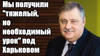 Дмитрий Евстафьев. Мы получили "тяжeлый, но необходимый урок"