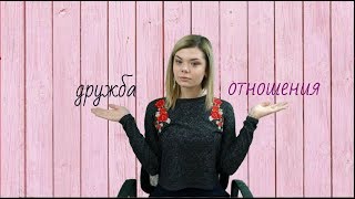 Отношения и Дружба(2)