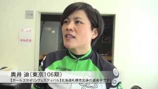 【ガールズケイリンフェスティバル】 地元戦に燃える“道産子”奥井迪