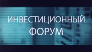 Инвестиционный форум в Сочи. опора России