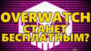 ? OVERWATCH СКОРО СТАНЕТ БЕСПЛАТНЫМ?