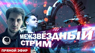 Межзвёздный полёт с Дмитрием Насоновым