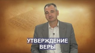 УТВЕРЖДЕНИЕ ВЕРЫ. СЛОВО ВОВРЕМЯ с Юрием Торубалко #28/Statement of Faith. Yuri Torubalko