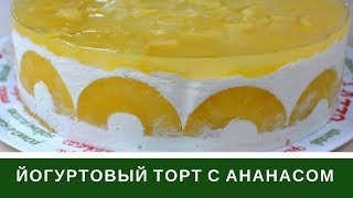 Йогуртовый Торт С Ананасами НЕЖНЕЙШИЙ