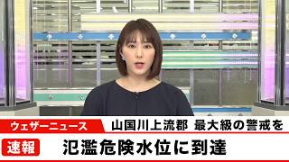 【山国川上流郡】氾濫危険水位に到達　最大級の警戒を