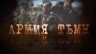 Армия тьмы. Документальный фильм АТН о преступлениях Вермахта