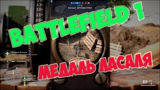 [PC] ► Battlefield 1 Медаль Ласаля ?