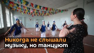 Это видео сломает ваши стереотипы — танцы глухих детей в Бишкеке