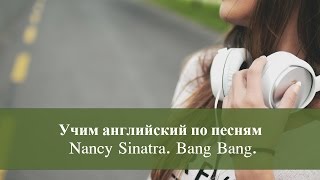 Практическое занятие. Учим английский по песням. Nancy Sinatra. Bang Bang