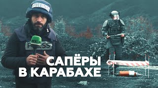 «Неразорвавшиеся снаряды могут быть где угодно»: российские сапёры разминируют Карабах