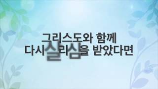 [주일] [Anchoring 시리즈 4] 그리스도와 함께 다시 살리심을 받았다면 (골 3:1, 5, 12) 송병주 20180128