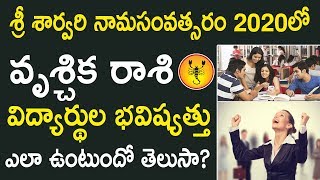 శ్రీ శార్వరి నామసంవత్సరం 2020లో వృశ్చిక రాశి విద్యార్థుల భవిష్యత్తు ఎలా ఉంటుంది| Vrishchika Rasi