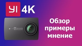 Камера Yi 4K обзор, примеры, мнение.