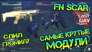 FN SCAR - Самый крутой огнестрел, топовые модули. Сливаем громилу на изи. Тест Last day