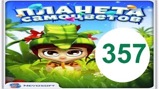 Планета самоцветов 357 уровень прохождение планета самоцветов