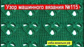 Узор вязания №115 (Сердечки или Кошачья морда)