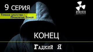 S.T.A.L.K.E.R. Тёмное Братство - Проклятые Зоной - 9 серия "Гадкий Я" [КОНЕЦ]