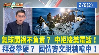 氣球闖禍不負責？ 中拒接美電話！ 拜登拳硬？ 國情咨文脫稿嗆中！【台灣最前線 重點摘要】2023.02.08(2)