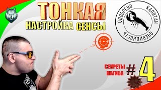 ТОНКАЯ НАСТРОЙКА СЕНСЫ☛СЕКРЕТЫ НАГИБА☛#4