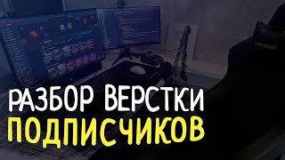 РАЗБОР ВЕРСТКИ ПОДПИСЧИКОВ \ СТРИМ #20