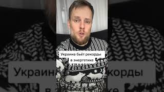 Прорыв в энергетике Украины