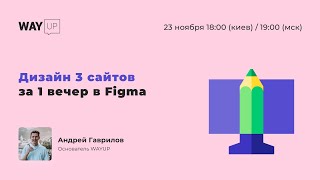Дизайн 3 сайтов за 1 вечер в Figma