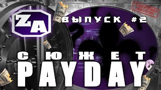 Задротская Академия - Сюжет Payday [#2]