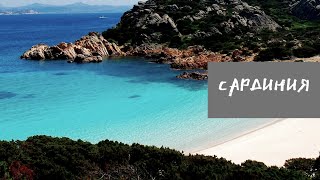 Остров Сардиния. Италия