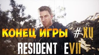 Концовка Resident Evil 7 (VII) ➤ Прохождение На Русском Часть 12 ➤ Геймплей с PS4 Pro