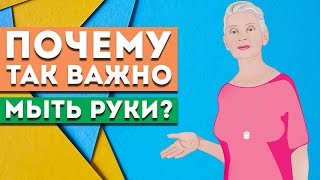 Почему так важно мыть руки?