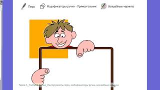 Инструменты перо, модификаторы ручки  волшебные чернила в ActivInspire
