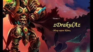 Обзор героя Klanx в игре "Heroes of Newerth"